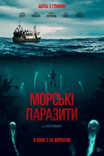 Фільм 'Морські паразити' постер