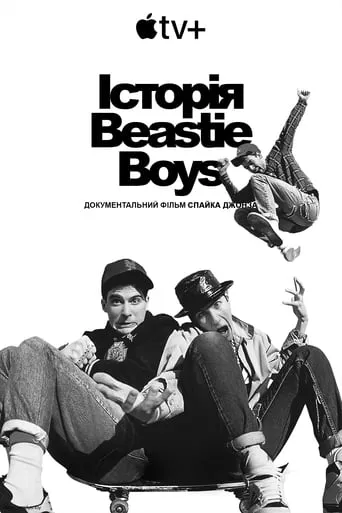 Фільм 'Історія Beastie Boys' постер