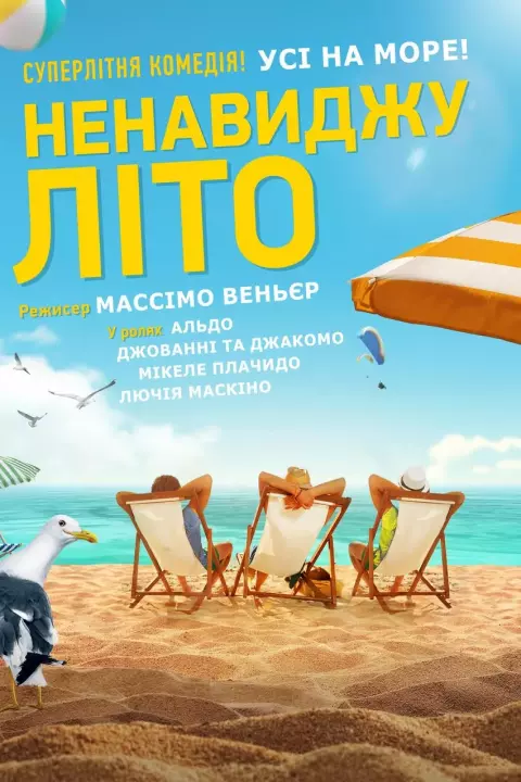 Фільм 'Ненавиджу літо' постер