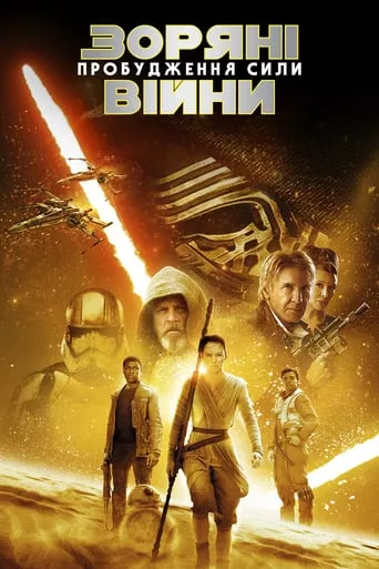 Фільм 'Зоряні війни: Епізод VII - Пробудження сили' постер