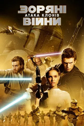 Фільм 'Зоряні війни: Епізод II - Атака клонів' постер