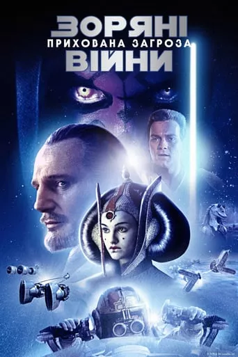 Фільм 'Зоряні війни: Епізод I - Прихована загроза' постер