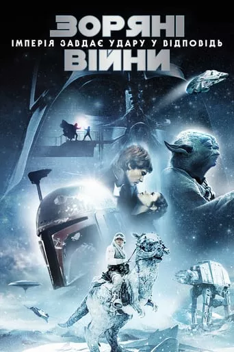Фільм 'Зоряні війни: Епізод V - Імперія завдає удару у відповідь' постер