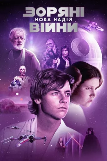 Фільм 'Зоряні війни: Епізод IV - Нова надія' постер