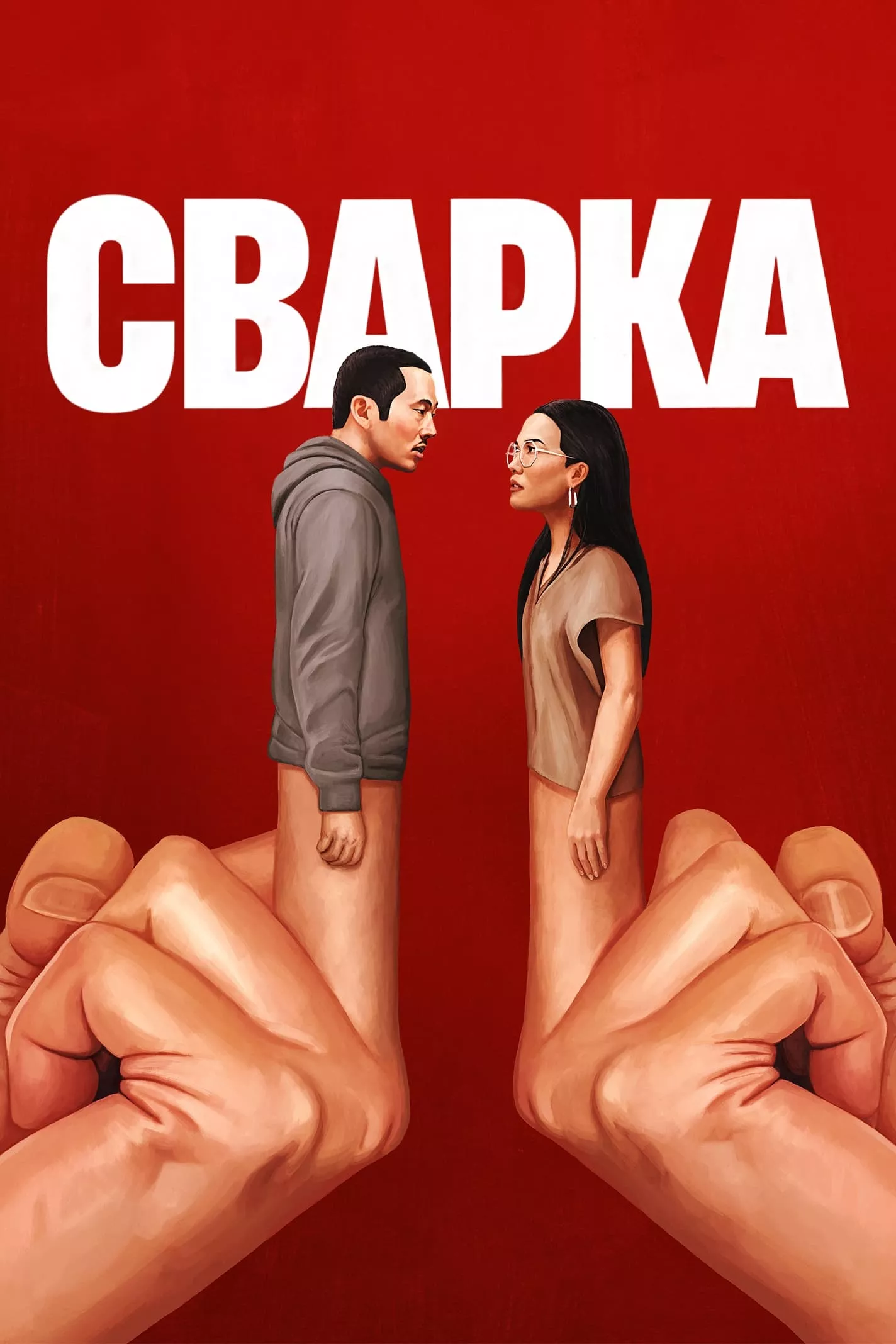 Серіал 'Сварка' постер