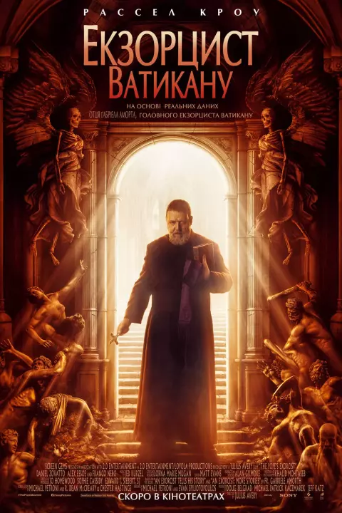 Фільм 'Екзорцист Ватикану' постер