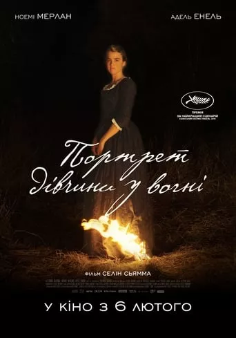Фільм 'Портрет дівчини у вогні' постер
