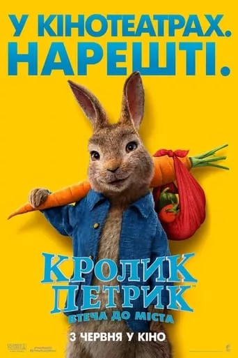 Мультфільм 'Кролик Петрик: Втеча до міста' постер