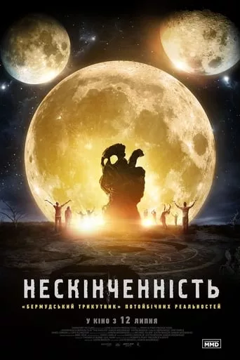 Фільм 'Нескінченність' постер