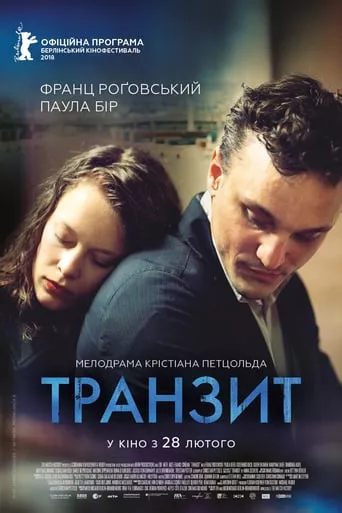 Фільм 'Транзит' постер