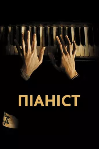 Фільм 'Піаніст' постер