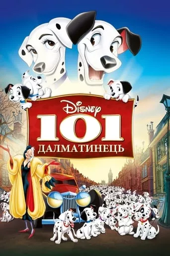 Мультфільм '101 Далматинець' постер