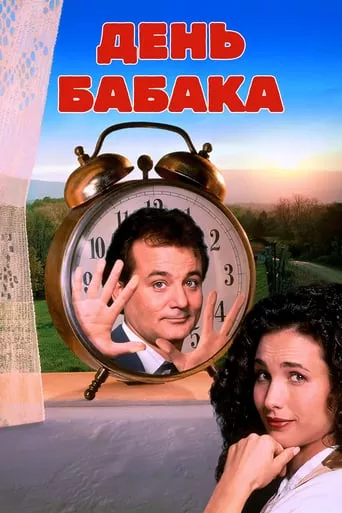 Серіал 'День Бабака' постер