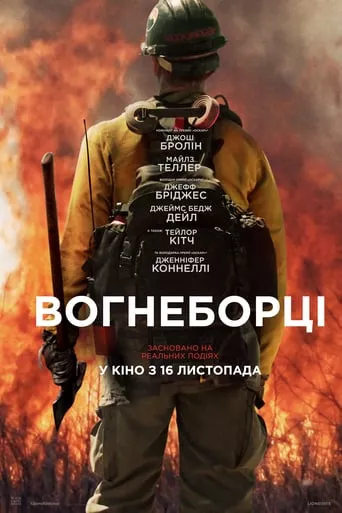 Фільм 'Вогнеборці' постер