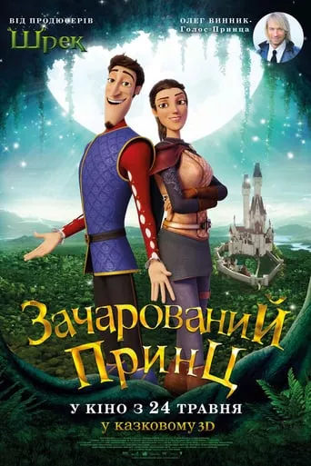 Мультфільм 'Зачарований принц' постер
