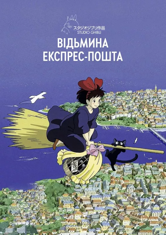 Аніме 'Відьмина експрес-пошта / Відьмацька служба доставки' постер