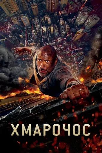Серіал 'Хмарочос' постер