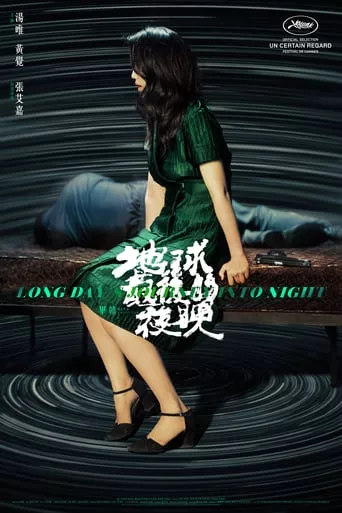 Фільм 'Довгий день мандрує в ніч / Довга подорож у ніч' постер