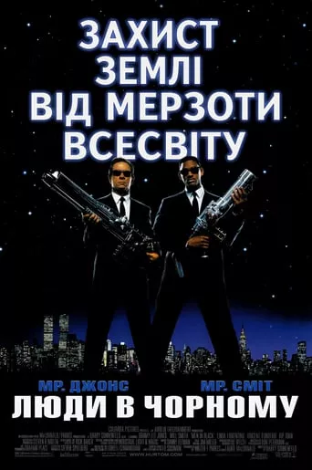 Фільм 'Люди в Чорному' постер