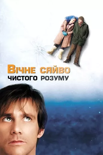 Фільм 'Вічне сяйво чистого розуму' постер