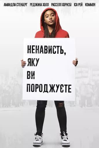 Фільм 'Ненависть, яку ви породжуєте' постер