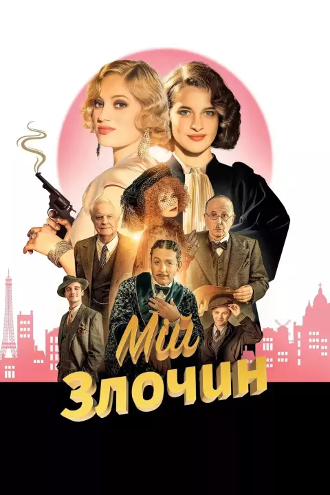 Фільм 'Мій злочин' постер