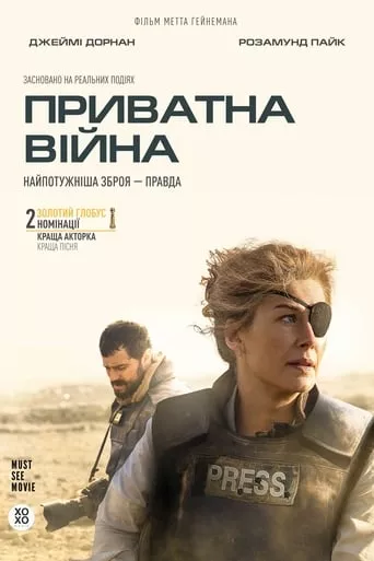 Фільм 'Приватна війна' постер