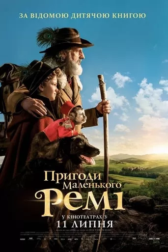 Фільм 'Пригоди маленького Ремі' постер