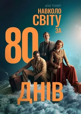 Серіал 'Навколо світу за 80 днів' постер