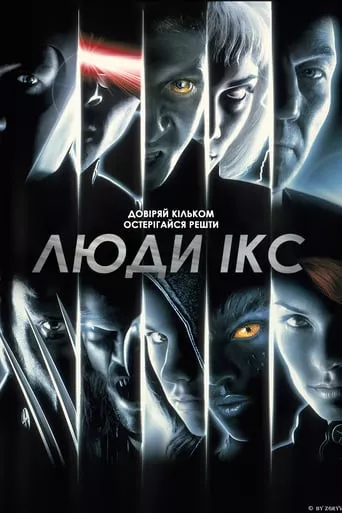 Фільм 'Люди Ікс' постер