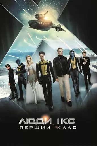 Фільм 'Люди Ікс 5: Перший клас' постер