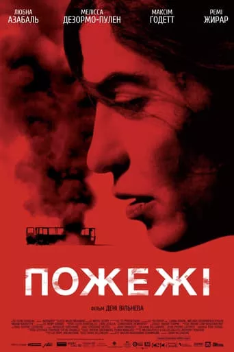 Фільм 'Пожежі' постер