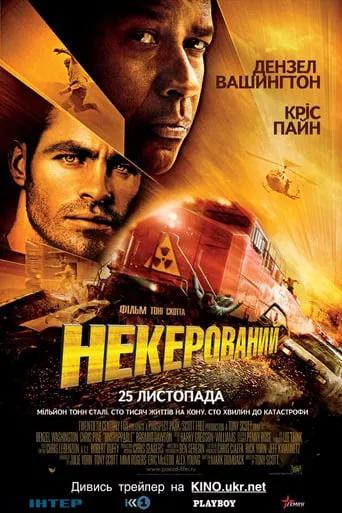 Фільм 'Некерований' постер