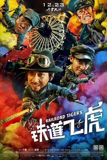 Фільм 'Залізничні тигри' постер