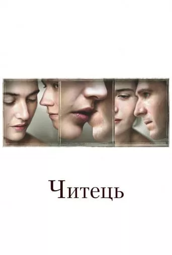 Фільм 'Читець' постер