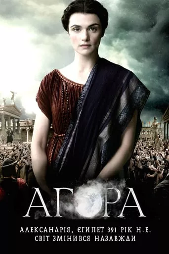 Серіал 'Агора' постер