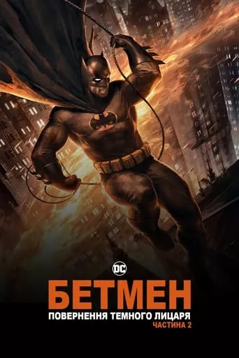 Мультфільм 'Бетмен: повернення Темного Лицаря. Частина 2' постер