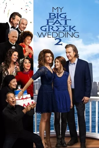 Фільм 'Моє велике грецьке весілля 2' постер