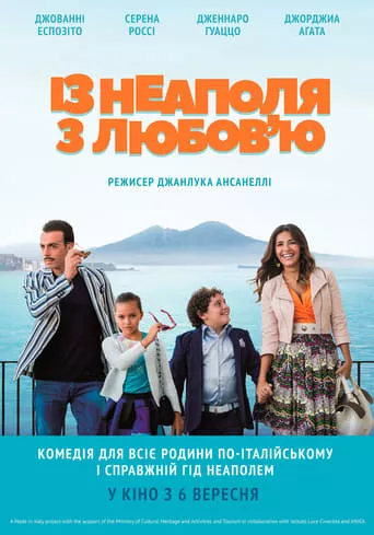 Фільм 'З Неаполя з любов'ю' постер