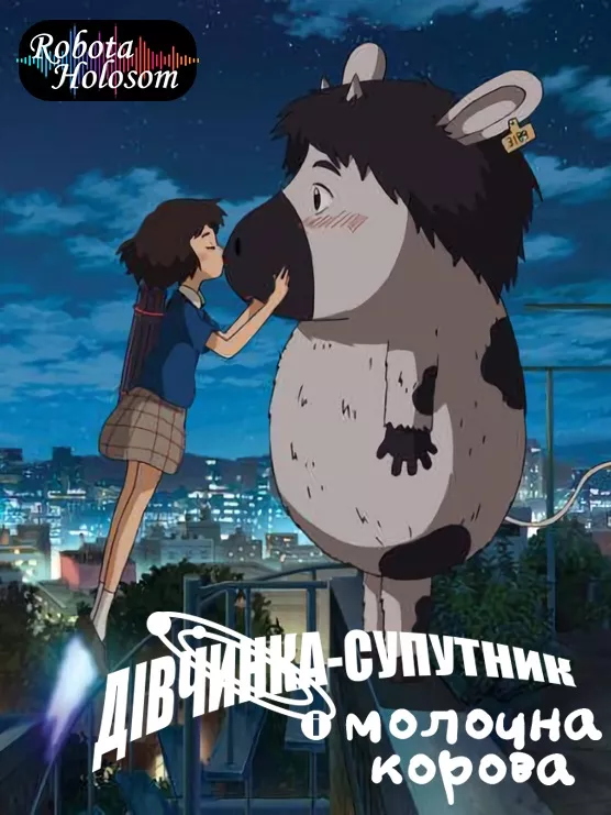 Аніме 'Дівчинка-супутник і молочна корова' постер