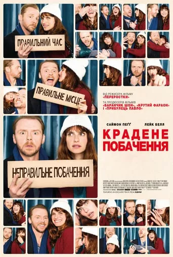 Фільм 'Крадене побачення' постер