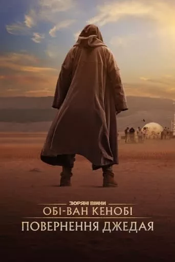 Фільм 'Обі-Ван Кенобі: Повернення Джедая' постер