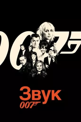 Фільм 'Звук 007' постер
