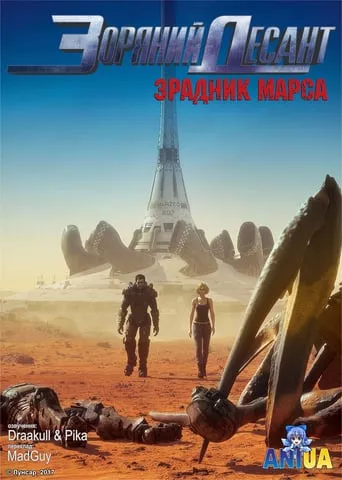 Мультфільм 'Зоряний десант: Зрадник Марса' постер