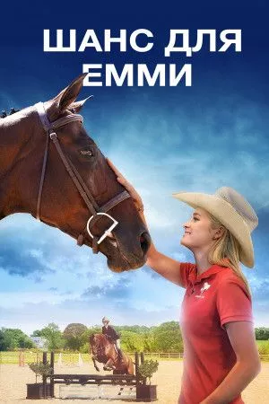 Фільм 'Шанс для Емми' постер