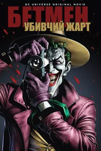 Мультфільм 'Бетмен: Убивчий жарт' постер
