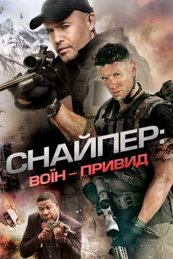 Фільм 'Снайпер: Воїн-привид' постер