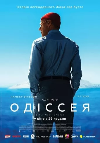 Фільм 'Одіссея' постер
