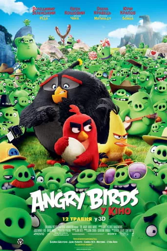 Мультфільм 'Angry Birds у кіно' постер