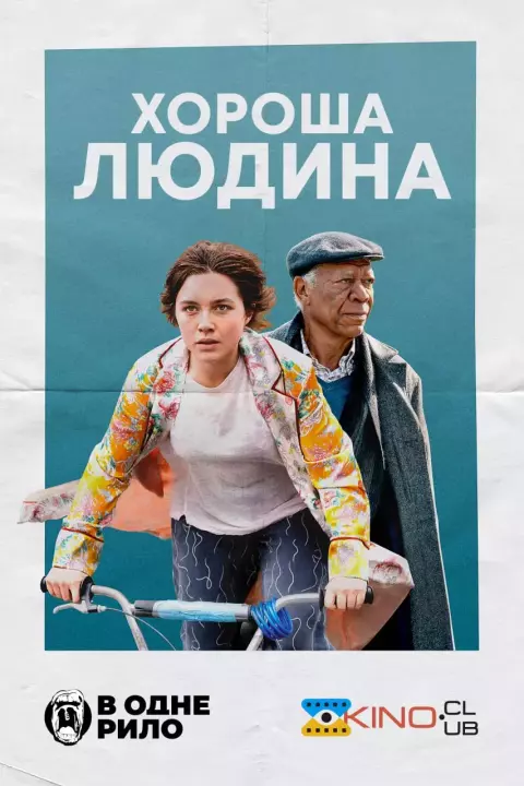Фільм 'Хороша людина' постер